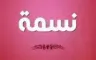 بيوتي سنتر نسمه العطار logo