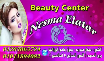 بيوتي سنتر نسمه العطار