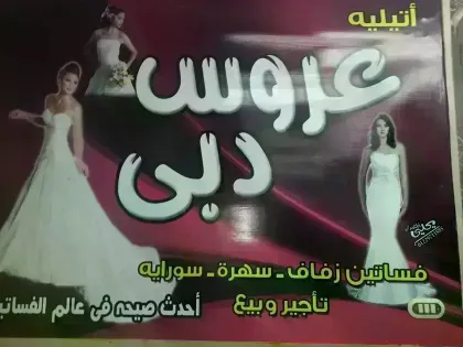 عروس دبي لفساتين الزفاف_ aros Dubi wedding party